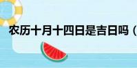 農歷十月十四日是吉日嗎(農歷十月十四)