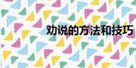 勸說的方法和技巧(勸說)