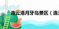 連云港月牙島景區(連云港月牙島)