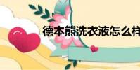 德本熊洗衣液怎么樣(德本)