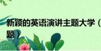 新穎的英語演講主題大學(新穎的英語演講主題)