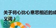 關于將心比心意思相近的成語(將心比心的近義詞)