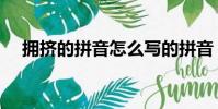 擁擠的拼音怎么寫的拼音(擁擠的拼音)
