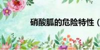 硝酸胍的危險特性(硝酸胍)