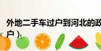 外地二手車過戶到河北的政策(外地二手車過戶)