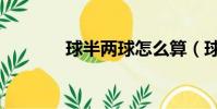 球半兩球怎么算(球半兩球)