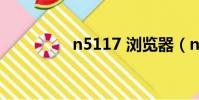 n5117 瀏覽器(n5117)