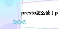 presto怎么讀(presto)