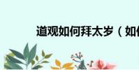 道觀如何拜太歲(如何拜太歲)