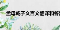 孟母戒子文言文翻譯和答案(孟母戒子)