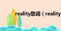 reality歌詞(reality中文翻譯)