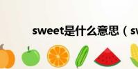 sweet是什么意思(sweet girl)