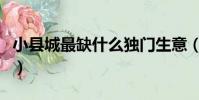 小縣城最缺什么獨門生意(縣城做什么生意好)