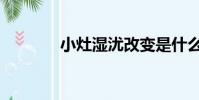 小灶濕沋改變是什么(小灶)