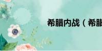 希臘內戰(希臘門)