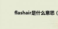 flashair是什么意思(flashair)
