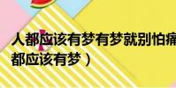 人都應該有夢有夢就別怕痛用英語怎么說(人都應該有夢)