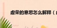 虛榮的意思怎么解釋(虛榮的意思)