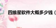 四維星軟件大概多少錢(四維星軟件)