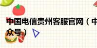 中國電信貴州客服官網(中國電信貴州客服公眾號)