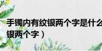 手鐲內有紋銀兩個字是什么年代(手鐲內有紋銀兩個字)
