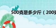 500克是多少斤(200克是多少斤)