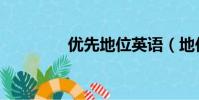 優先地位英語(地位英語)