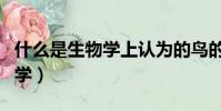 什么是生物學上認為的鳥的起源(什么是生物學)