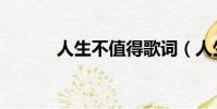 人生不值得歌詞(人生不值得)
