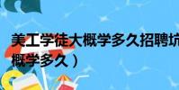 美工學徒大概學多久招聘坑人嗎(美工學徒大概學多久)