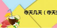 奪天幾天(奪天完美)