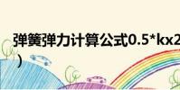 彈簧彈力計算公式0.5*kx2(彈簧彈力怎么算)