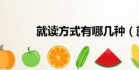 就讀方式有哪幾種(就讀方式)