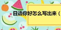 日語你好怎么寫出來(日語 你好)