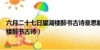 六月二十七日望湖樓醉書古詩意思解釋(六月二十七日望湖樓醉書古詩)