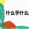什么乎什么以四字詞語（什么乎什么以）