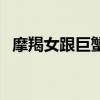 摩羯女跟巨蟹男合適嗎（白羊女和摩羯男）