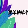 買單俠軟件下載（買單俠是什么軟件）