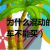 為什么混動的車不能買摩托車（為什么混動的車不能買）