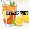 蠶豆炒肉的做法大全（蠶豆炒肉的做法）