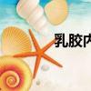 乳膠內衣怎么樣（乳膠內衣）