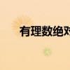 有理數絕對值的定義（絕對值的定義）