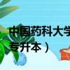 中國藥科大學專升本考試科目（中國藥科大學專升本）