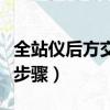 全站儀后方交會原理（全站儀后方交會法操作步驟）