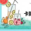卡斯羅cku（卡斯羅吧）