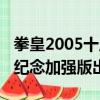 拳皇2005十周年隱藏必殺（拳皇2005十周年紀念加強版出招表）