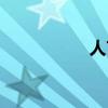 人言詞語（人言成語）