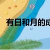 有日和月的成語有哪些（月的成語有哪些）