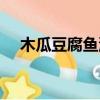 木瓜豆腐魚湯的做法（豆腐魚湯的做法）