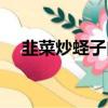韭菜炒蟶子肉的做法竅門（韭菜炒蟶子）